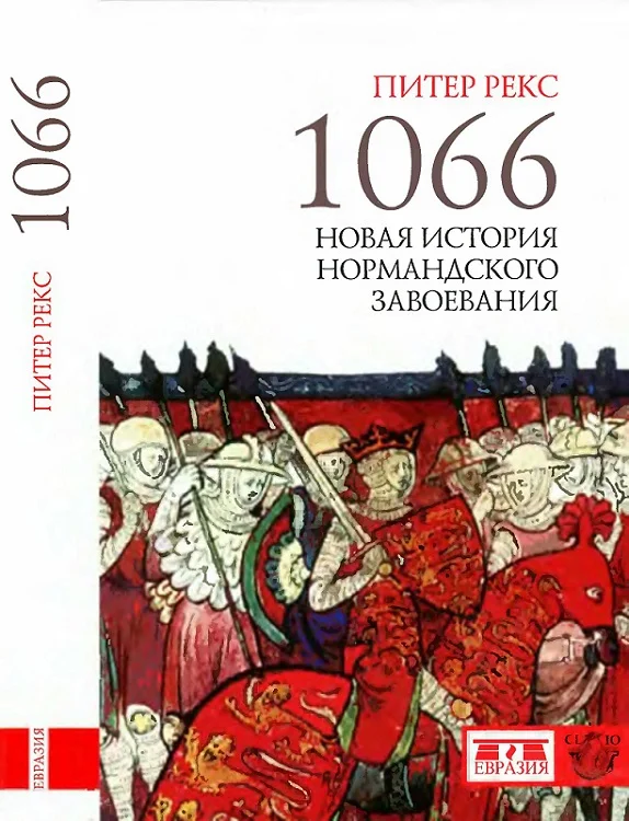 Обложка 1066. Новая история нормандского завоевания