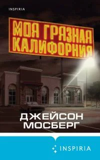 Обложка Моя грязная Калифорния