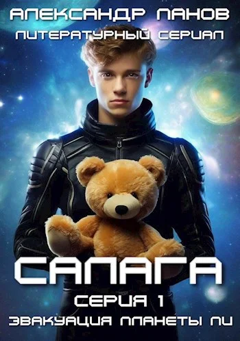 Обложка Салага. Эвакуация планеты Пи