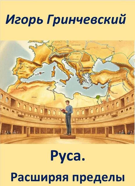 Обложка Руса. Расширяя пределы