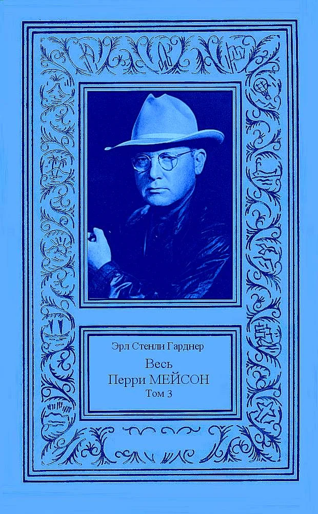 Обложка Весь Перри Мейсон в 4-х томах. Том 3