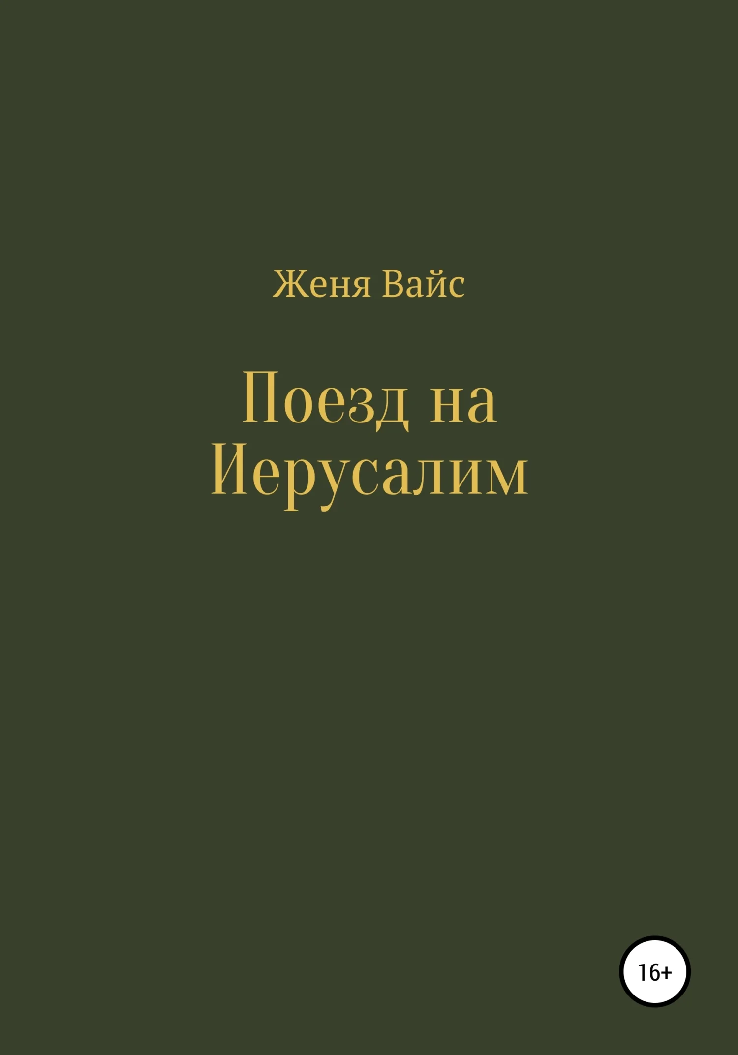 Обложка Поезд на Иерусалим