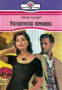 Обложка Расторгнутая помолвка