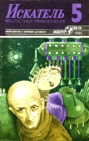 Обложка Искатель. 1985. Выпуск №5