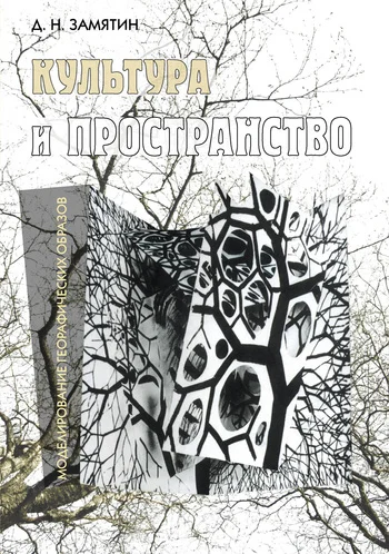 Обложка Культура и пространство. Моделирование географических образов