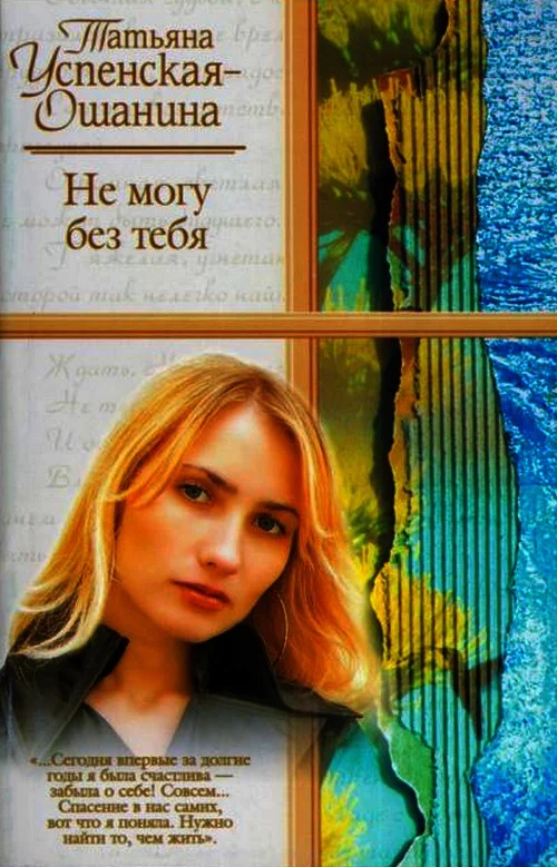Обложка Не могу без тебя