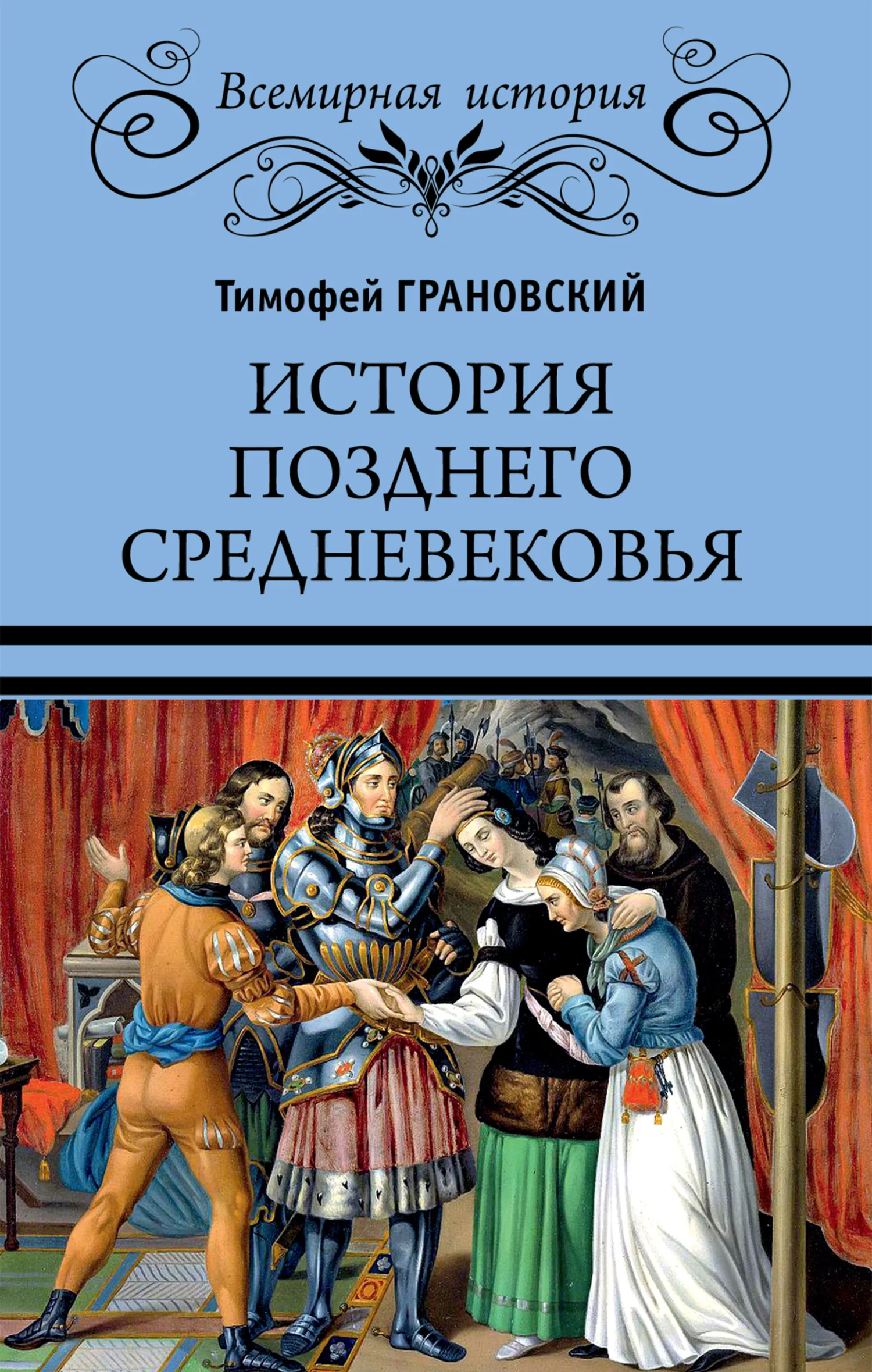 Обложка История позднего Средневековья
