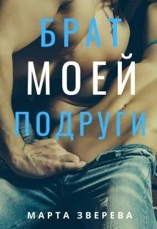 Обложка Брат моей подруги