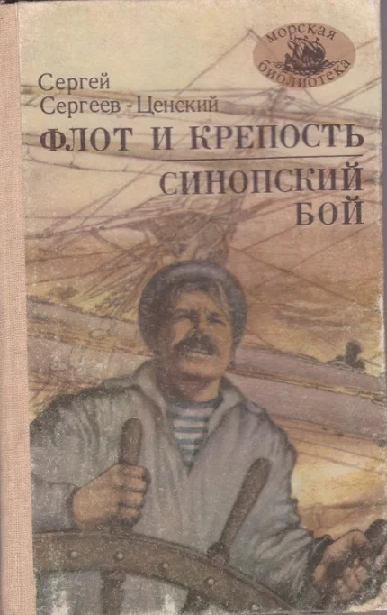 Обложка Флот и крепость. Синопский бой