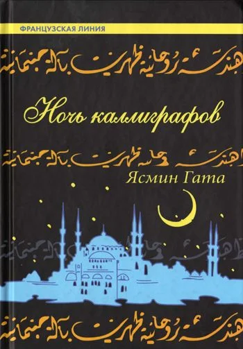 Обложка Ночь каллиграфов