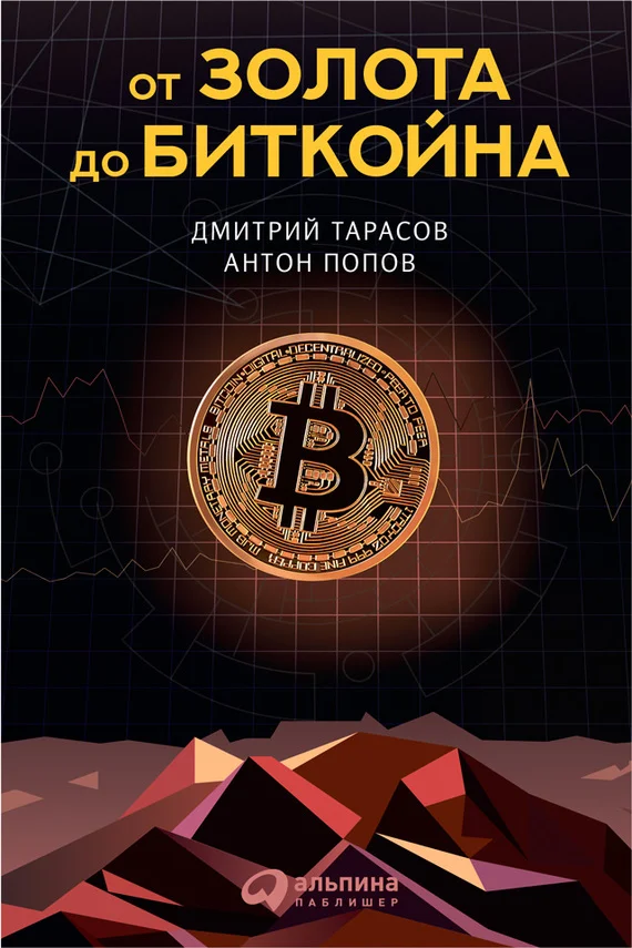 Обложка От золота до биткойна