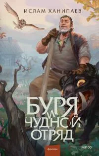 Обложка Буря и чудной отряд