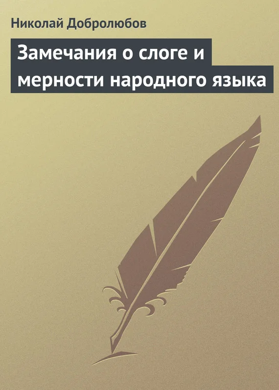 Обложка Замечания о слоге и мерности народного языка
