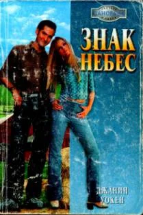 Обложка Знак Небес