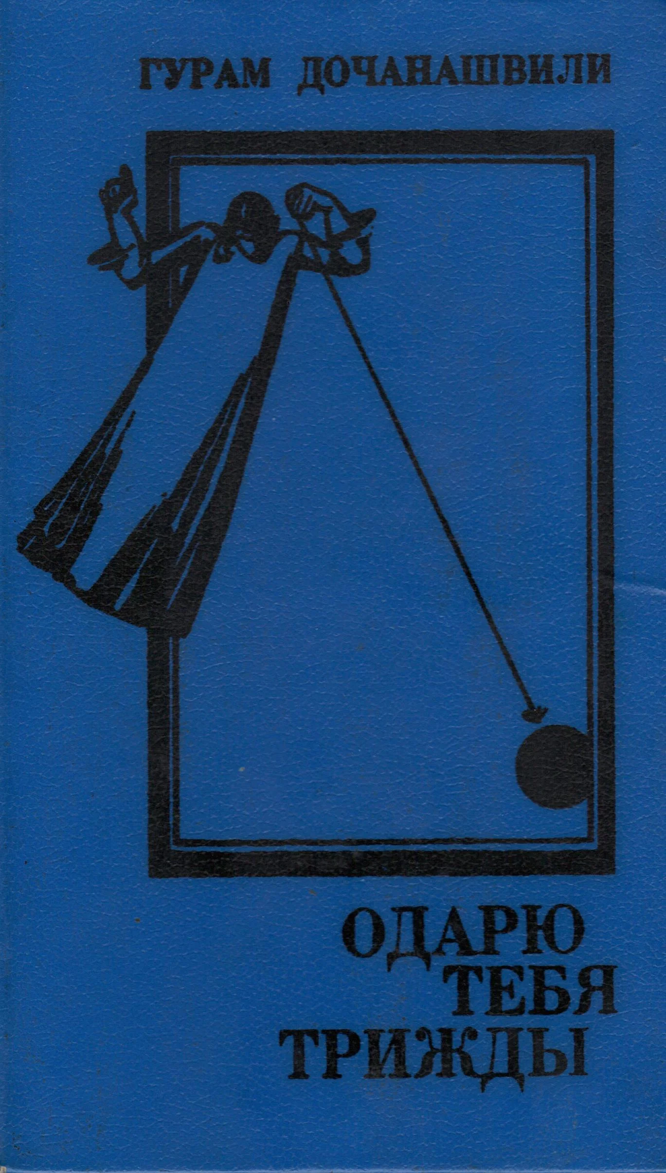 Обложка Одарю тебя трижды (Одеяние Первое)