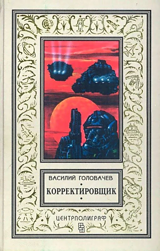 Обложка Корректировщик. Повесть, рассказы