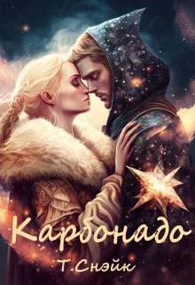Обложка Карбонадо