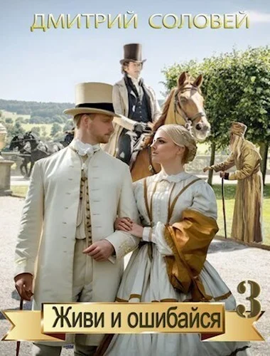 Обложка Живи и ошибайся 3