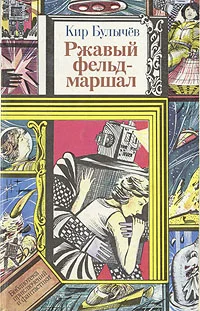Обложка Ржавый фельдмаршал