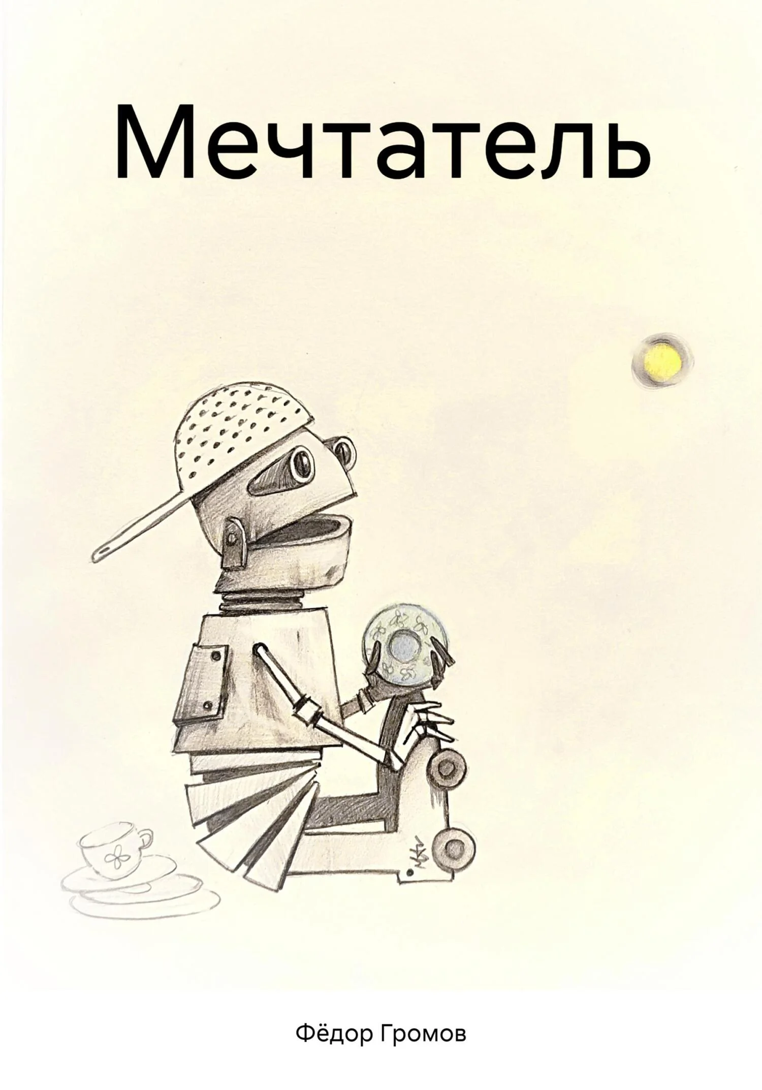 Обложка Мечтатель