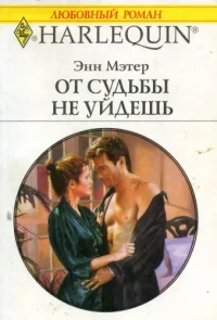 Обложка От судьбы не уйдешь