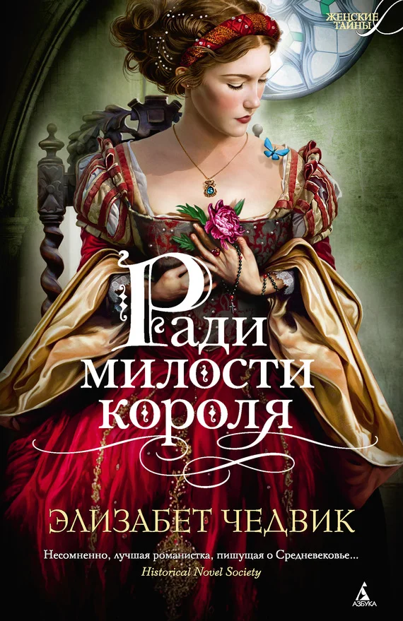 Обложка Ради милости короля
