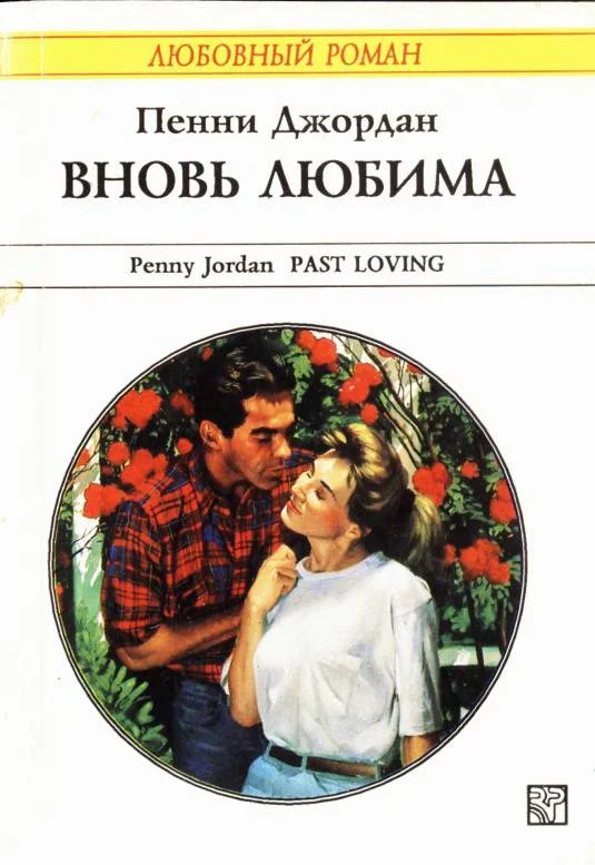 Обложка Вновь любима