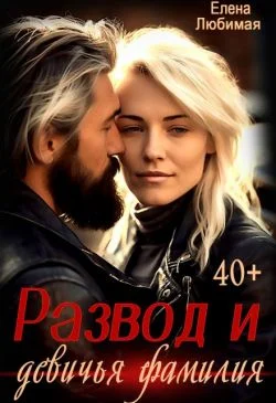 Обложка Развод и девичья фамилия