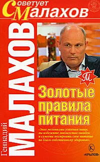 Обложка Золотые правила питания