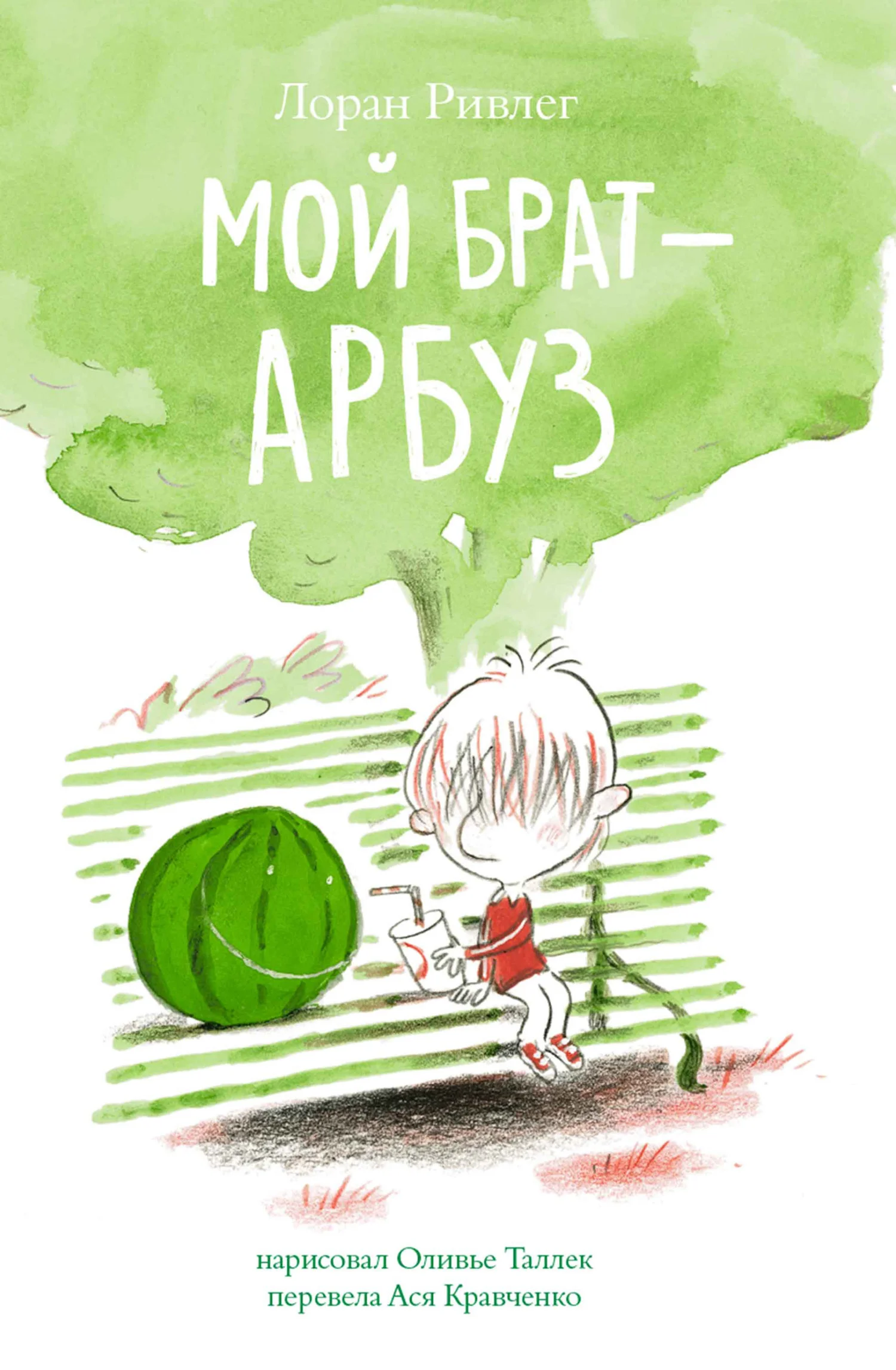 Обложка Мой брат – арбуз