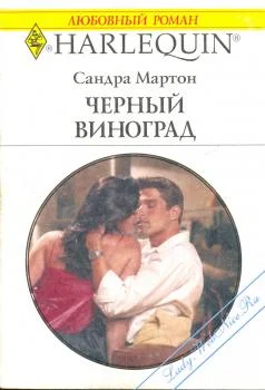 Обложка Черный виноград