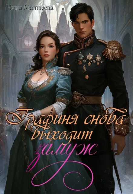 Обложка Графиня снова выходит замуж