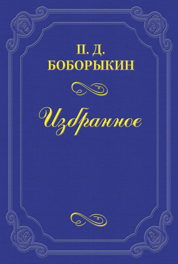 Обложка Памяти А. Ф. Писемского