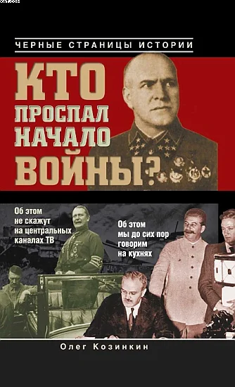 Обложка Кто проспал начало войны?