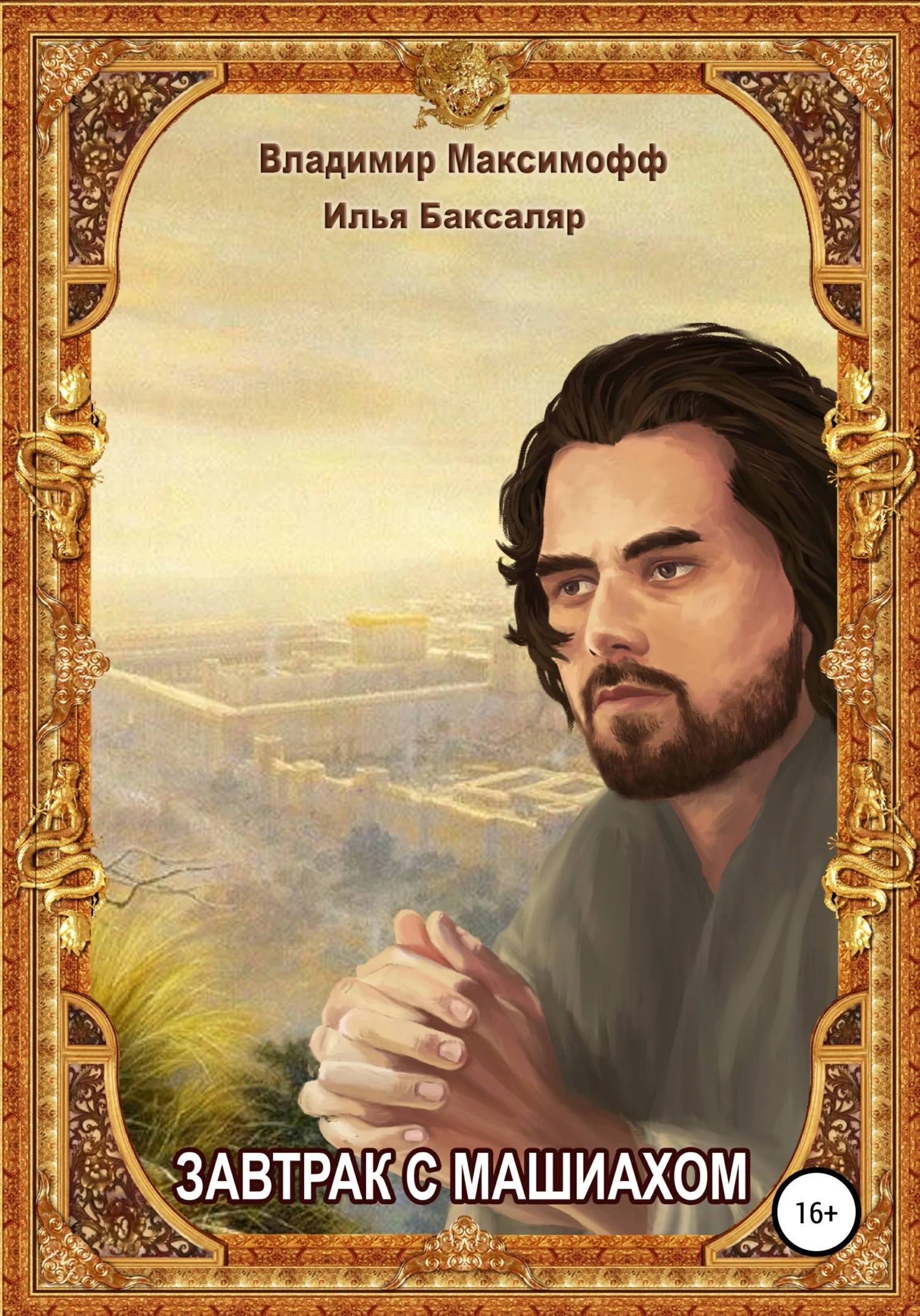 Обложка Завтрак с Машиахом