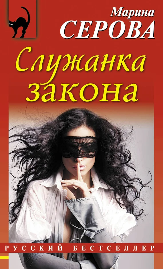 Обложка Служанка закона