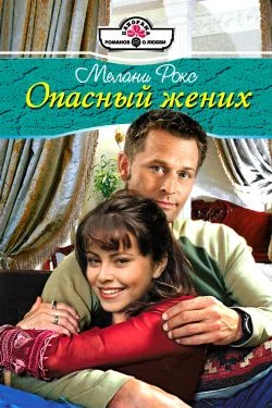 Обложка Опасный жених