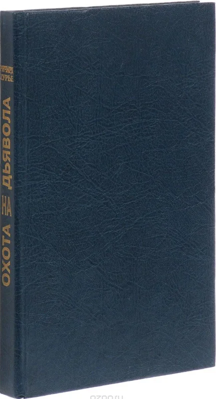 Обложка Охота на дьявола