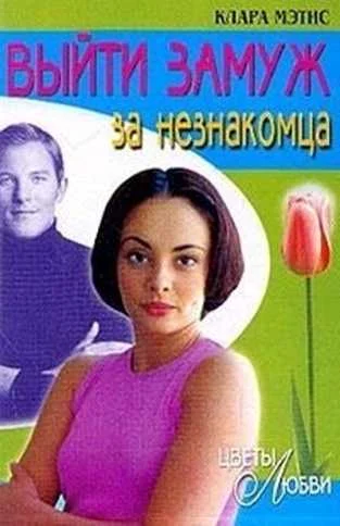 Обложка Выйти замуж за незнакомца