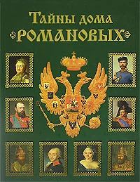 Обложка Тайны дома Романовых