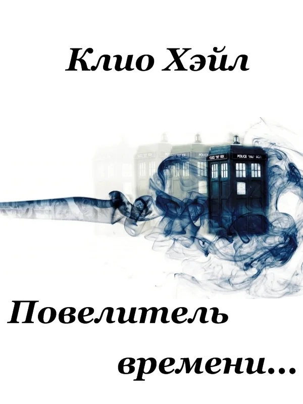Обложка Повелитель времени.