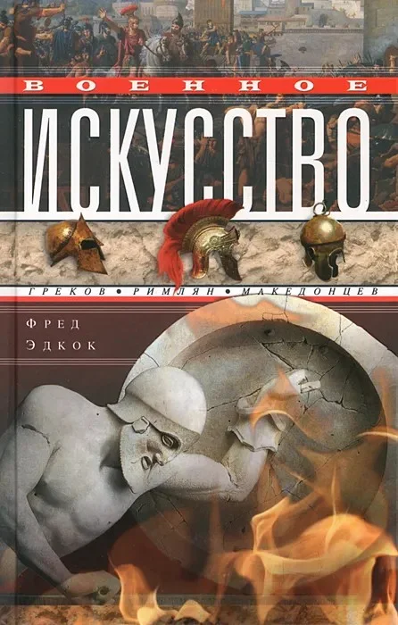 Обложка Военное искусство греков, римлян, македонцев