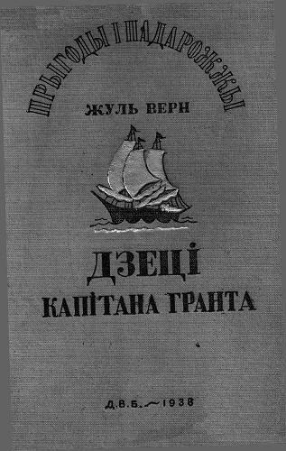 Обложка Дзеці капітана Гранта