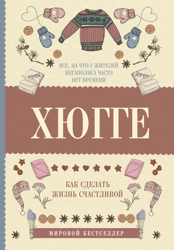 Обложка Хюгге: как сделать жизнь счастливой