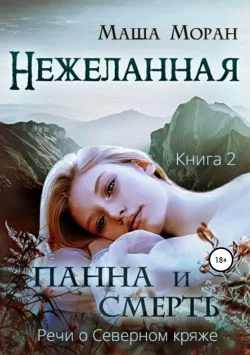 Обложка Нежеланная. Книга вторая. Панна и Смерть