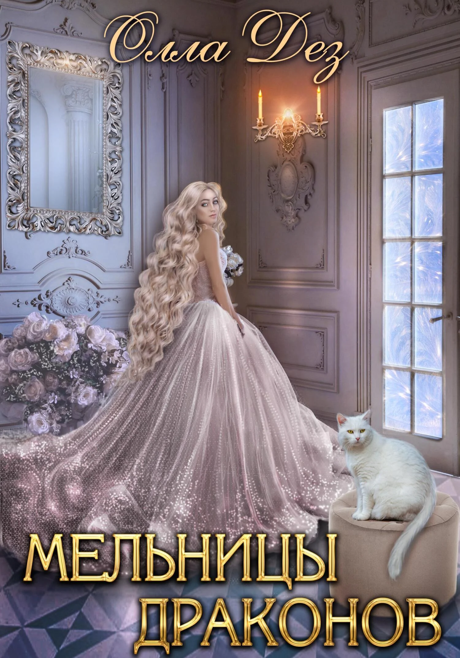 Обложка Мельницы Драконов
