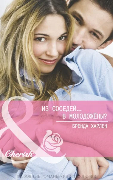 Обложка Из соседей... в молодожены?