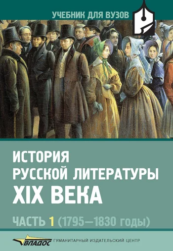 Обложка История русской литературы XIX века. Часть 1. 1795-1830 годы