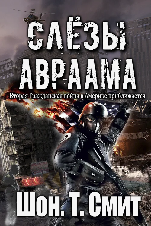 Обложка Слезы Авраама