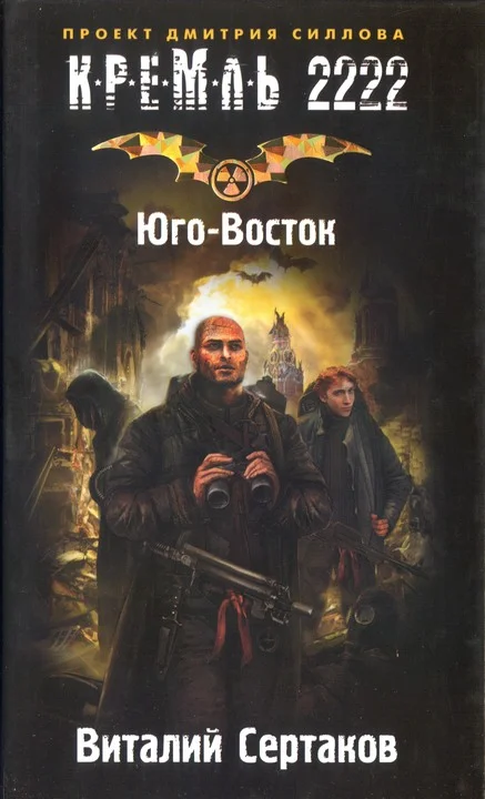 Обложка Кремль 2222. Юго-Восток